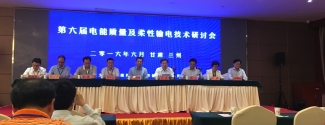参加第六届电能质量及柔性输电技术研讨会