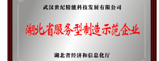 喜报-获得省级服务型制造示范企业荣誉 